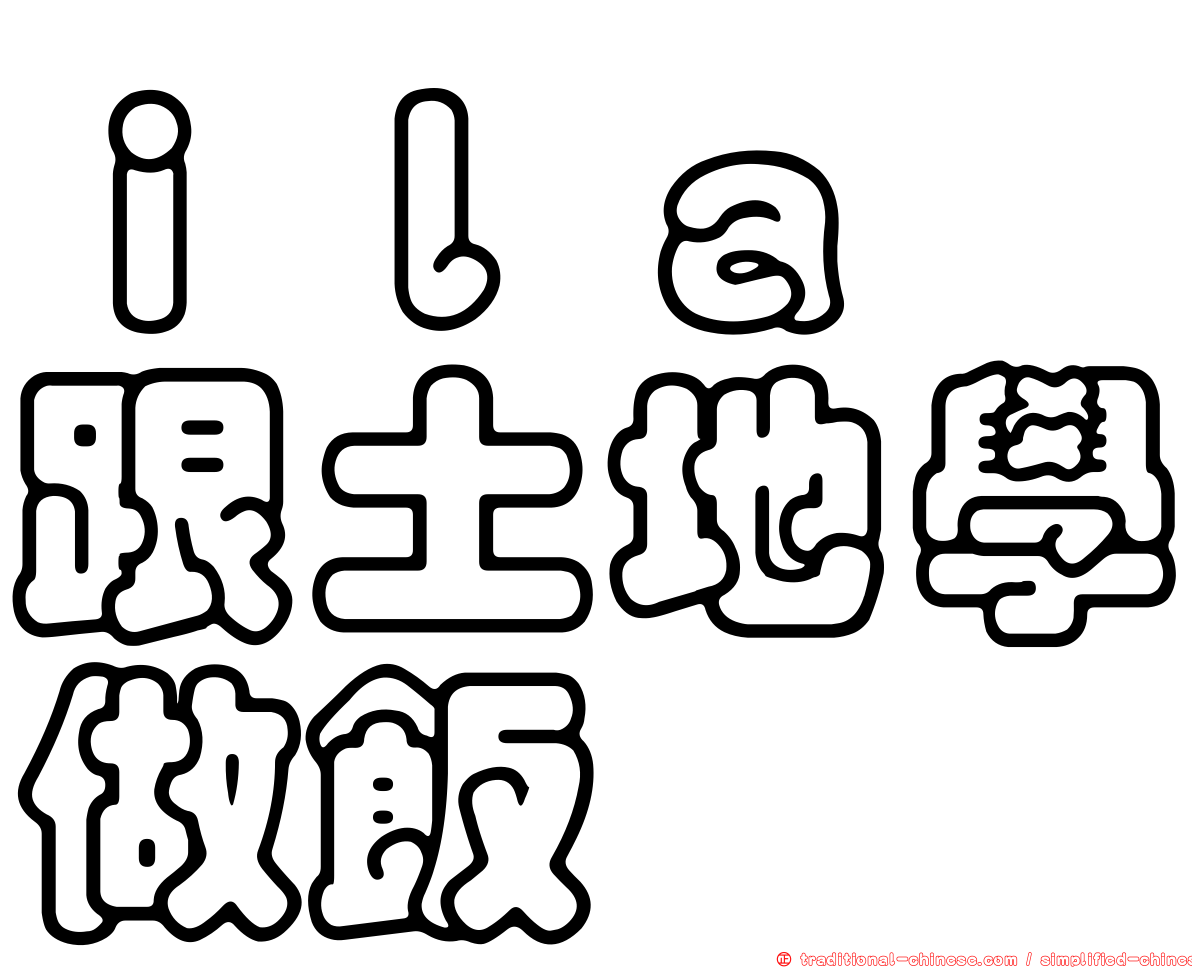 ｉｌａ　跟土地學做飯